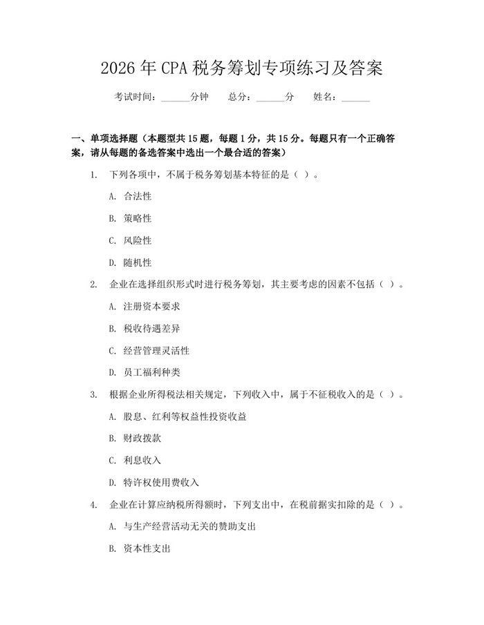 2026年CPA税务筹划专项练习及答案：(docx+pdf)免费下载