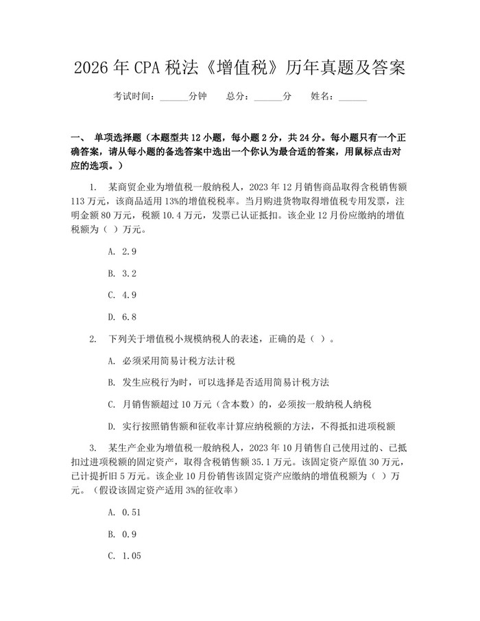 2026年CPA税法《增值税》历年真题及答案：(docx+pdf)免费下载