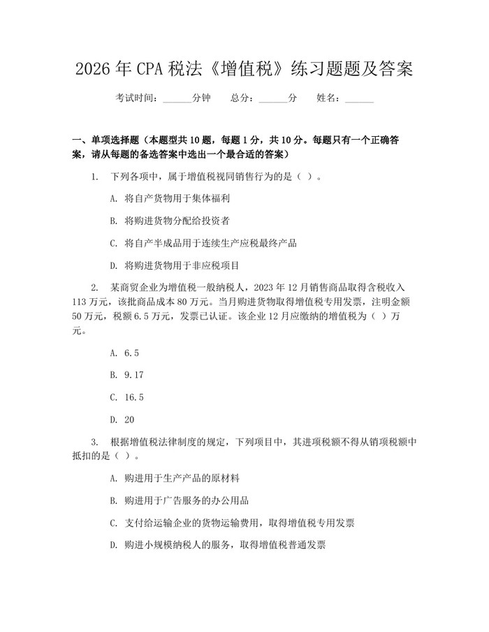 2026年CPA税法《增值税》练习题题及答案：(docx+pdf)免费下载
