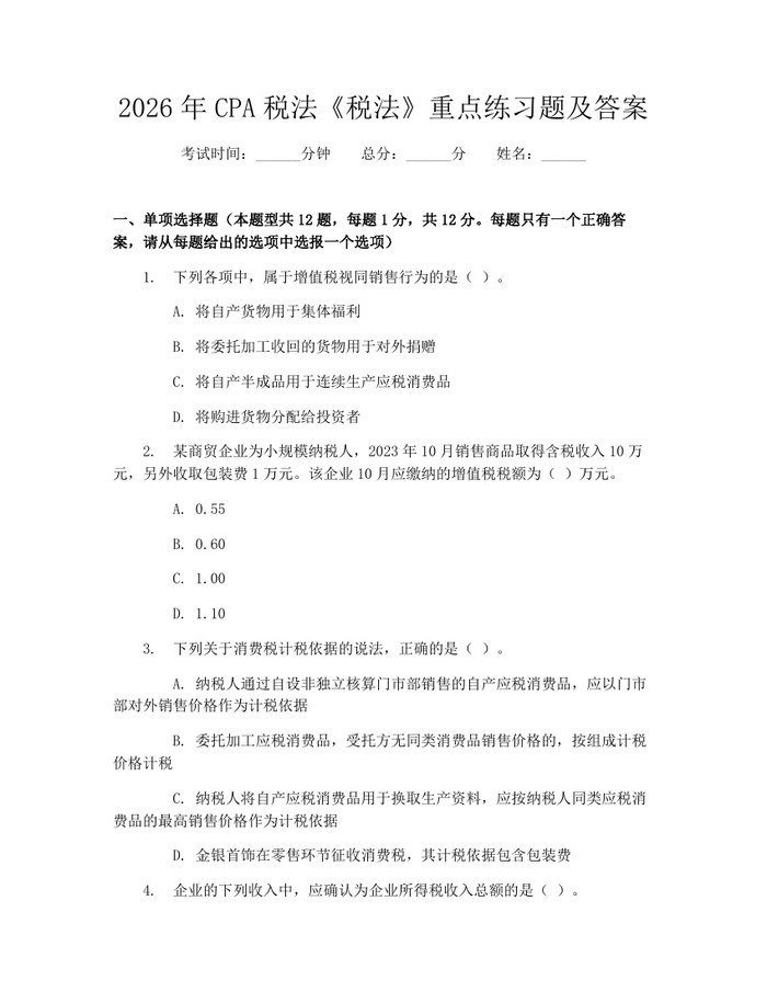 2026年CPA税法《税法》重点练习题及答案：(docx+pdf)免费下载