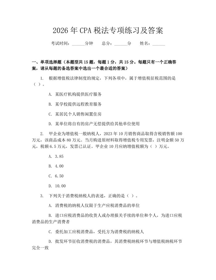 2026年CPA税法专项练习及答案：(docx+pdf)免费下载