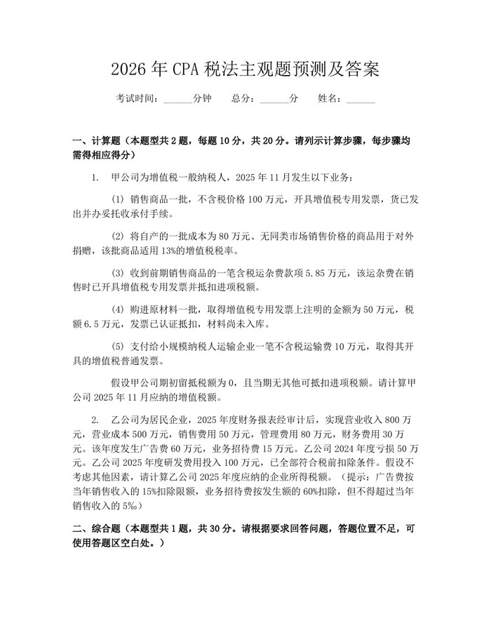 2026年CPA税法主观题预测及答案：(docx+pdf)免费下载