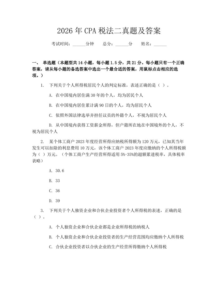 2026年CPA税法二真题及答案：(docx+pdf)免费下载
