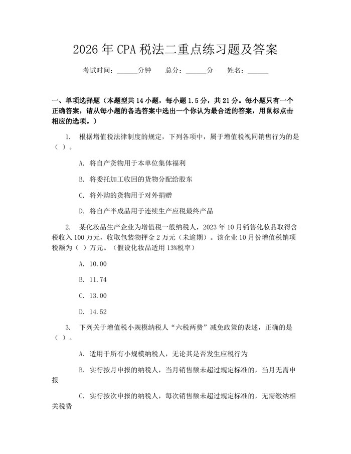 2026年CPA税法二重点练习题及答案：(docx+pdf)免费下载