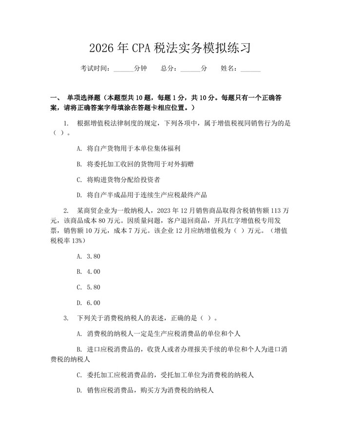 2026年CPA税法实务模拟练习：(docx+pdf)免费下载