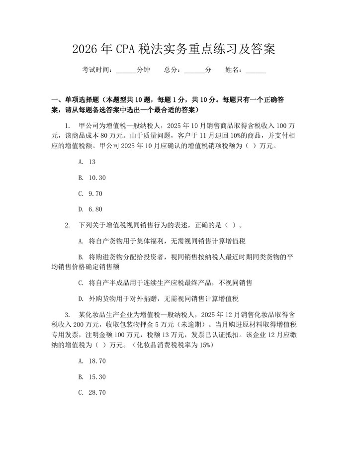 2026年CPA税法实务重点练习及答案：(docx+pdf)免费下载