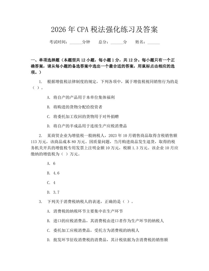 2026年CPA税法强化练习及答案：(docx+pdf)免费下载