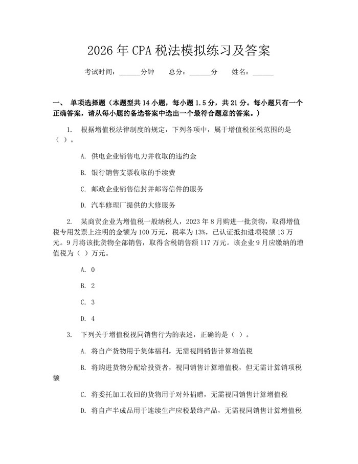 2026年CPA税法模拟练习及答案：(docx+pdf)免费下载