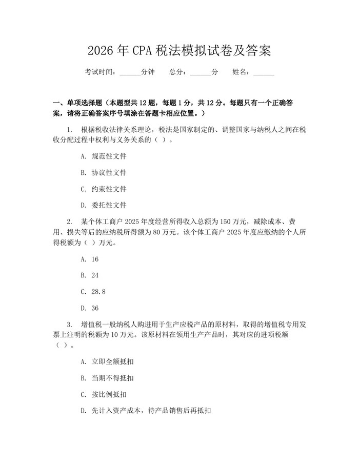 2026年CPA税法模拟试卷及答案：(docx+pdf)免费下载