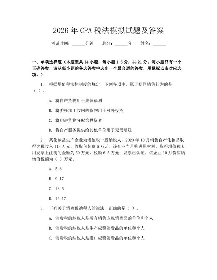 2026年CPA税法模拟试题及答案：(docx+pdf)免费下载