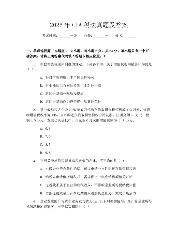 2026年CPA税法真题及答案：(docx+pdf)免费下载