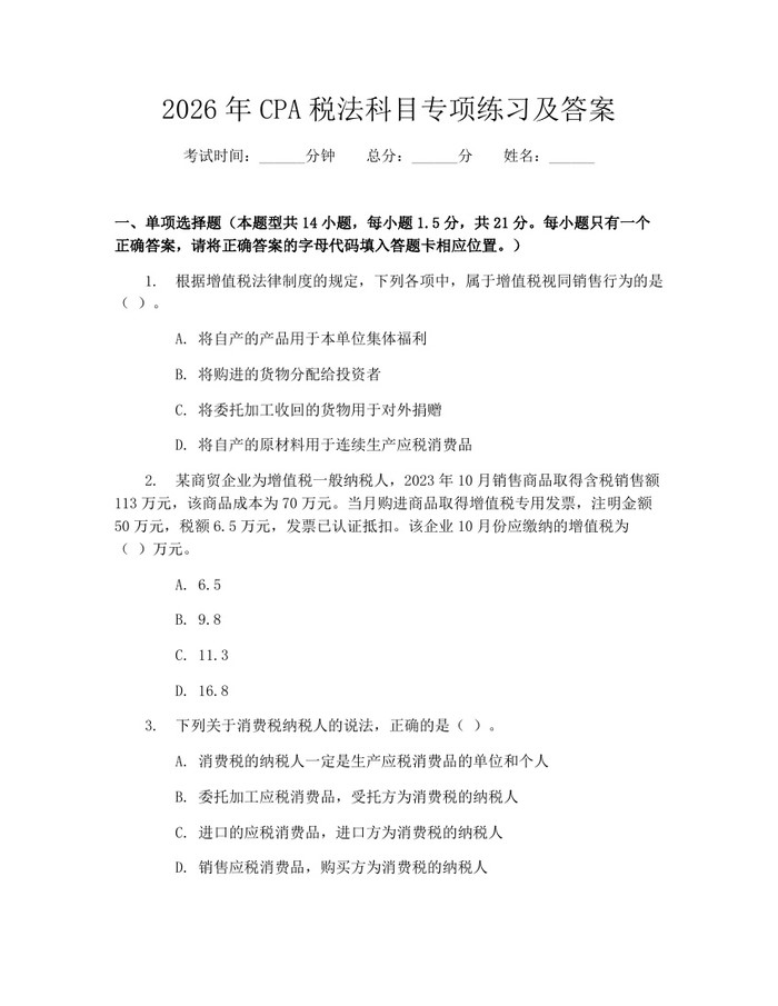 2026年CPA税法科目专项练习及答案：(docx+pdf)免费下载