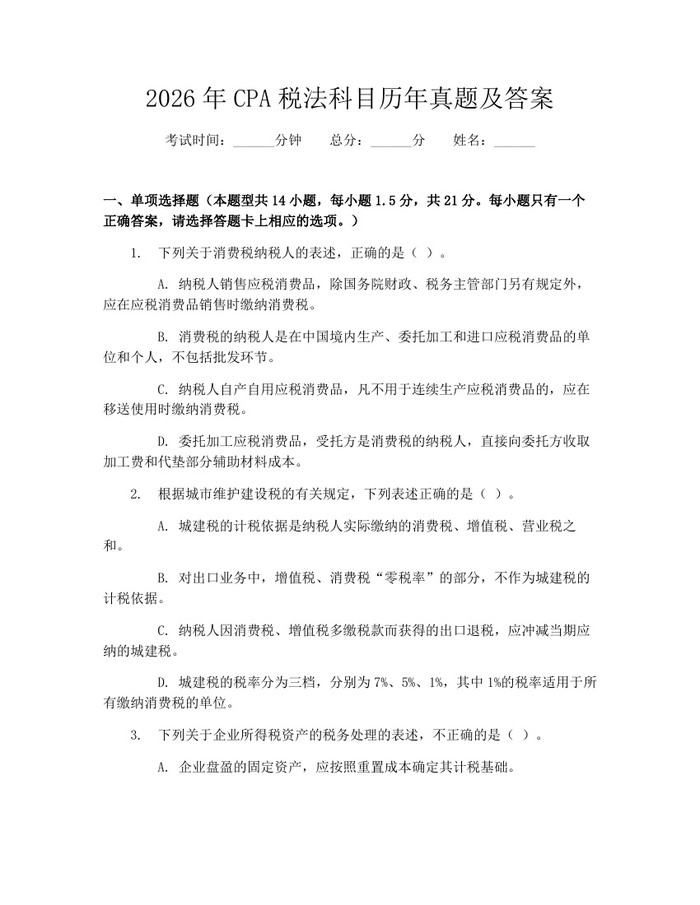 详细阅读:2026年CPA税法科目历年真题及答案:(docx+pdf)免费下载 2026年CPA税法科目历年真题及答案:(docx+pdf)免费下载
