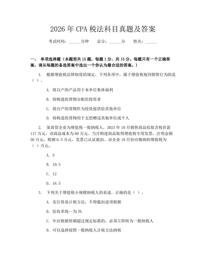 2026年CPA税法科目真题及答案：(docx+pdf)免费下载