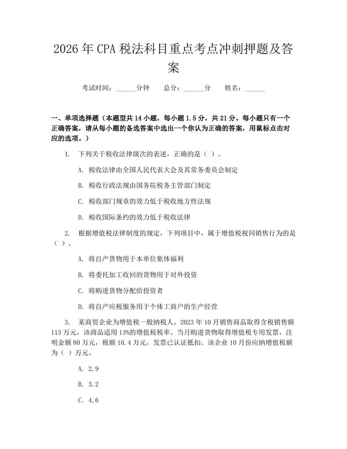 详细阅读:2026年CPA税法科目重点考点冲刺押题及答案:(docx+pdf)免费下载 2026年CPA税法科目重点考点冲刺押题及答案:(docx+pdf)免费下载