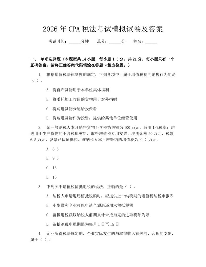2026年CPA税法考试模拟试卷及答案:(docx+pdf)免费下载