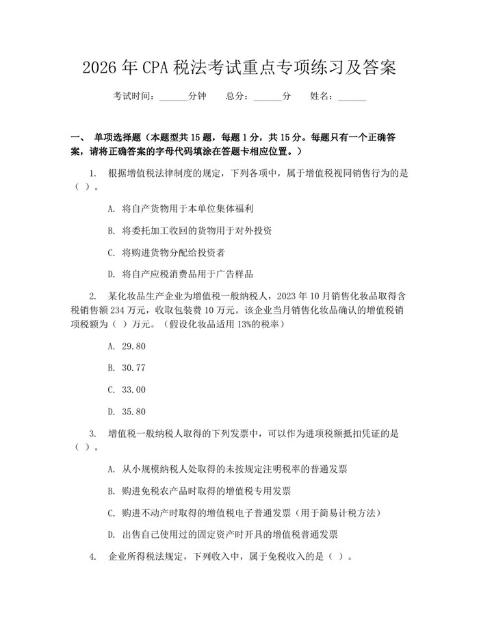 2026年CPA税法考试重点专项练习及答案：(docx+pdf)免费下载