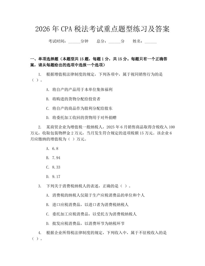 2026年CPA税法考试重点题型练习及答案：(docx+pdf)免费下载