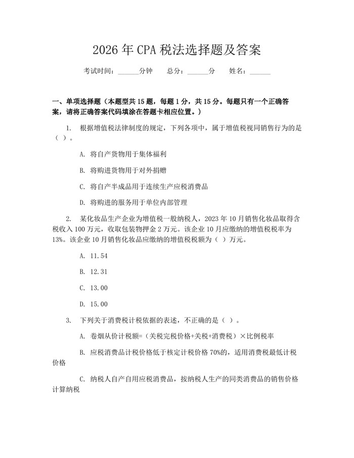 2026年CPA税法选择题及答案：(docx+pdf)免费下载