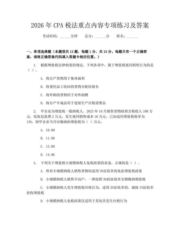 2026年CPA税法重点内容专项练习及答案：(docx+pdf)免费下载