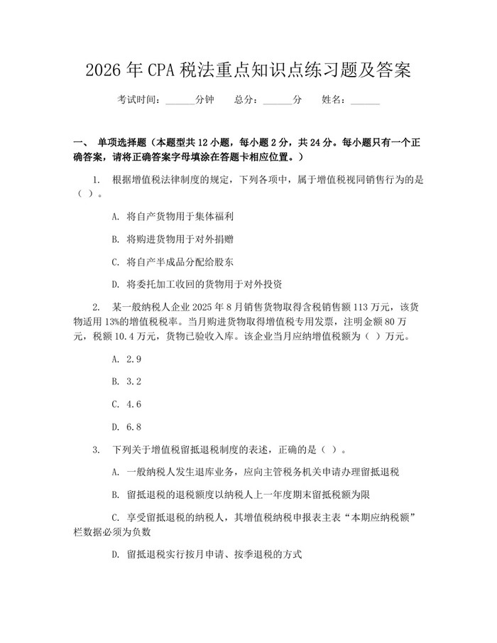 2026年CPA税法重点知识点练习题及答案：(docx+pdf)免费下载