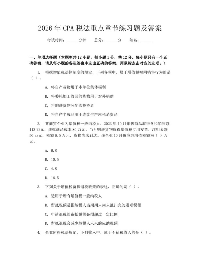 2026年CPA税法重点章节练习题及答案：(docx+pdf)免费下载