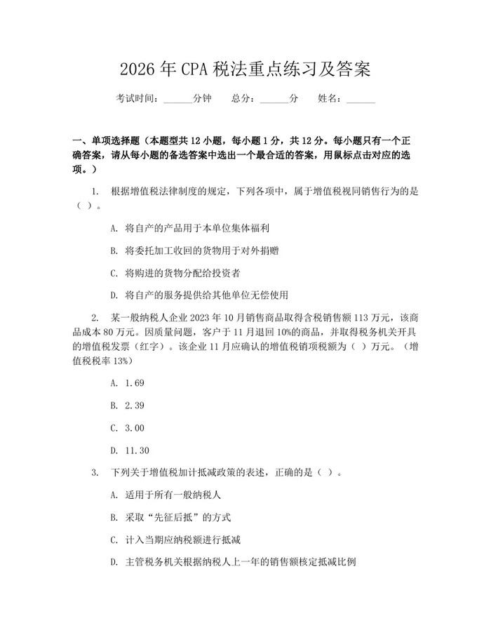 2026年CPA税法重点练习及答案：(docx+pdf)免费下载