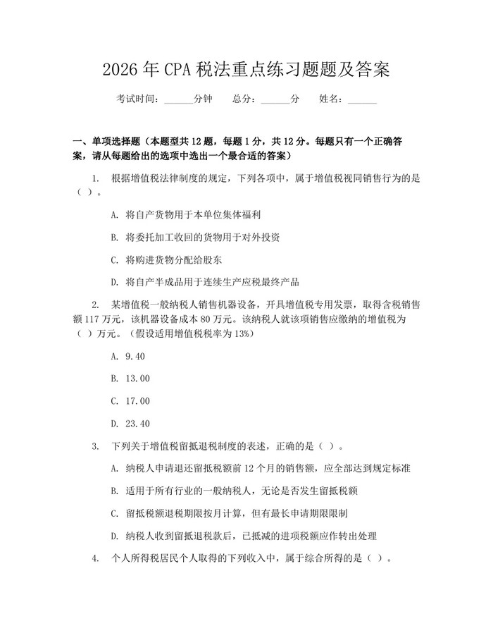 2026年CPA税法重点练习题题及答案：(docx+pdf)免费下载