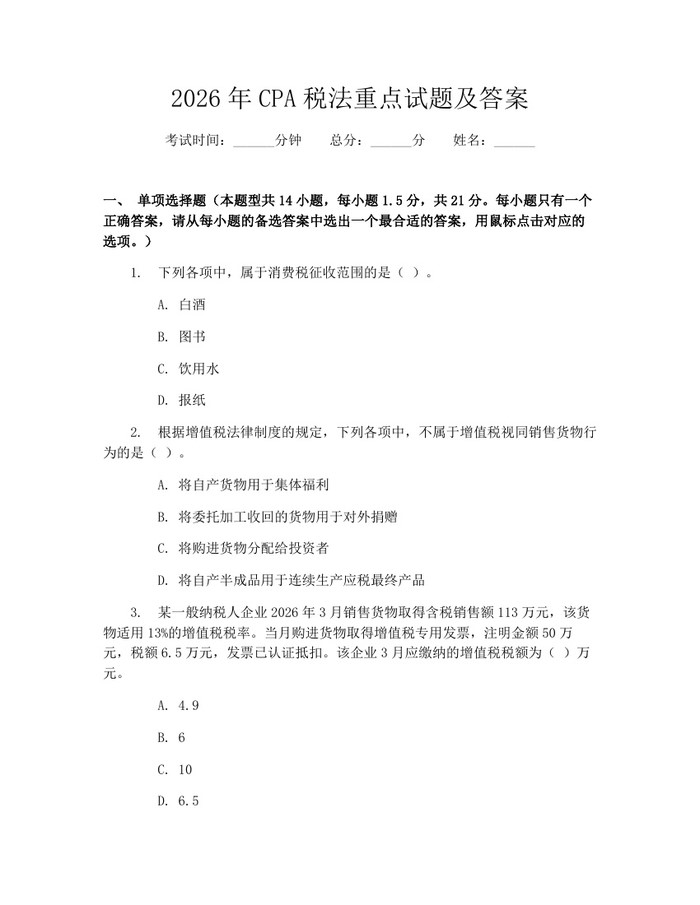 2026年CPA税法重点试题及答案：(docx+pdf)免费下载