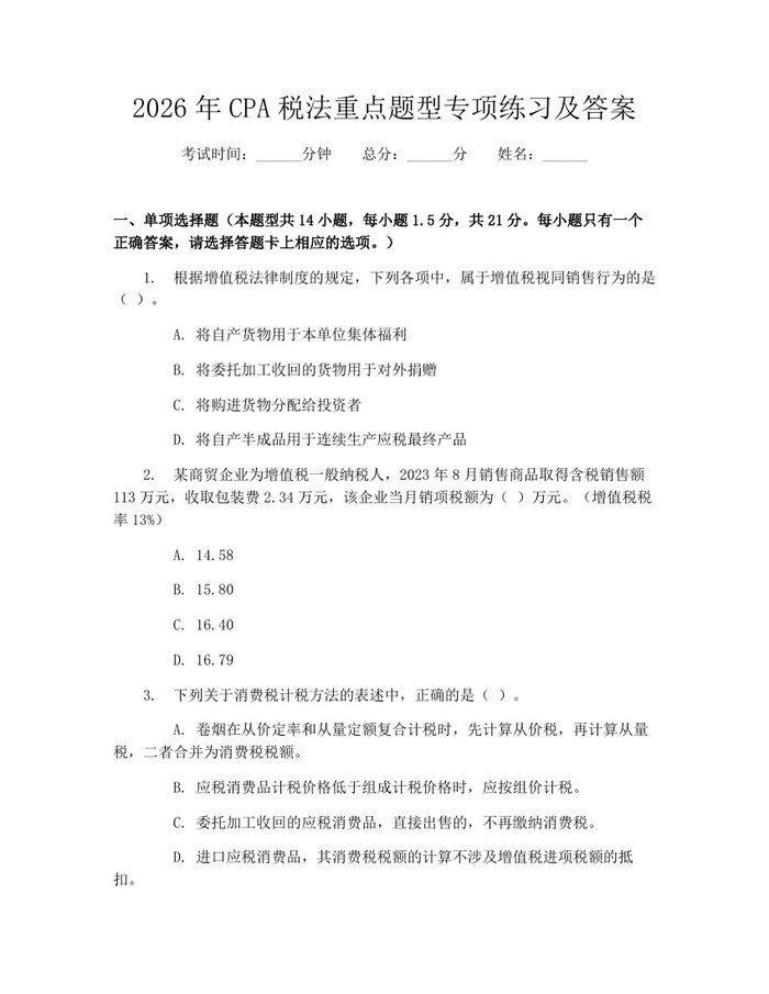 详细阅读:2026年CPA税法重点题型专项练习及答案:(docx+pdf)免费下载 2026年CPA税法重点题型专项练习及答案:(docx+pdf)免费下载
