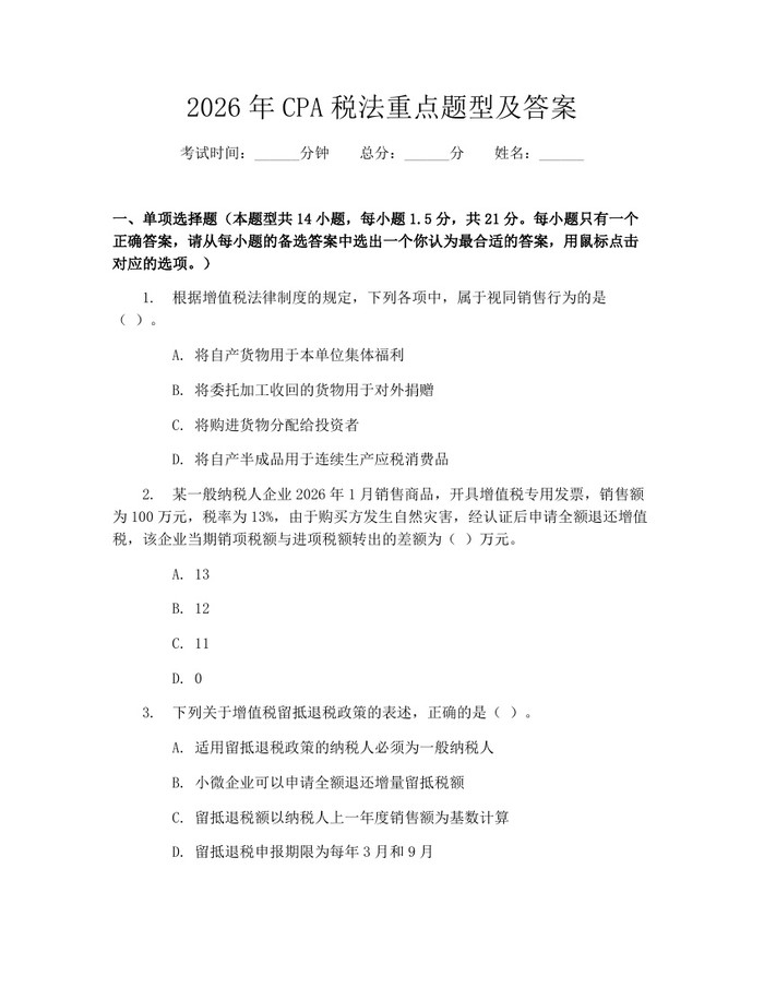 2026年CPA税法重点题型及答案：(docx+pdf)免费下载