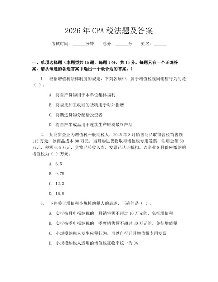 2026年CPA税法题及答案：(docx+pdf)免费下载