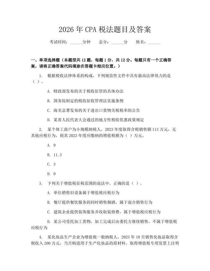 2026年CPA税法题目及答案：(docx+pdf)免费下载