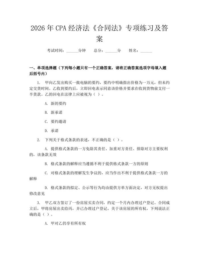 2026年CPA经济法《合同法》专项练习及答案：(docx+pdf)免费下载