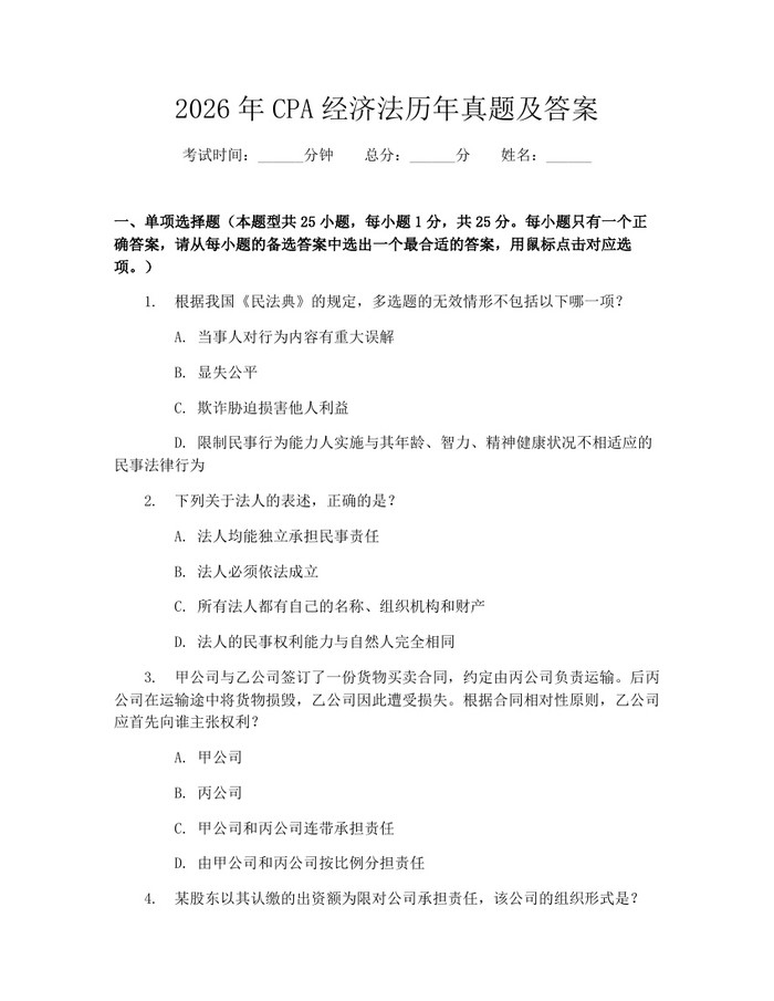 2026年CPA经济法历年真题及答案：(docx+pdf)免费下载