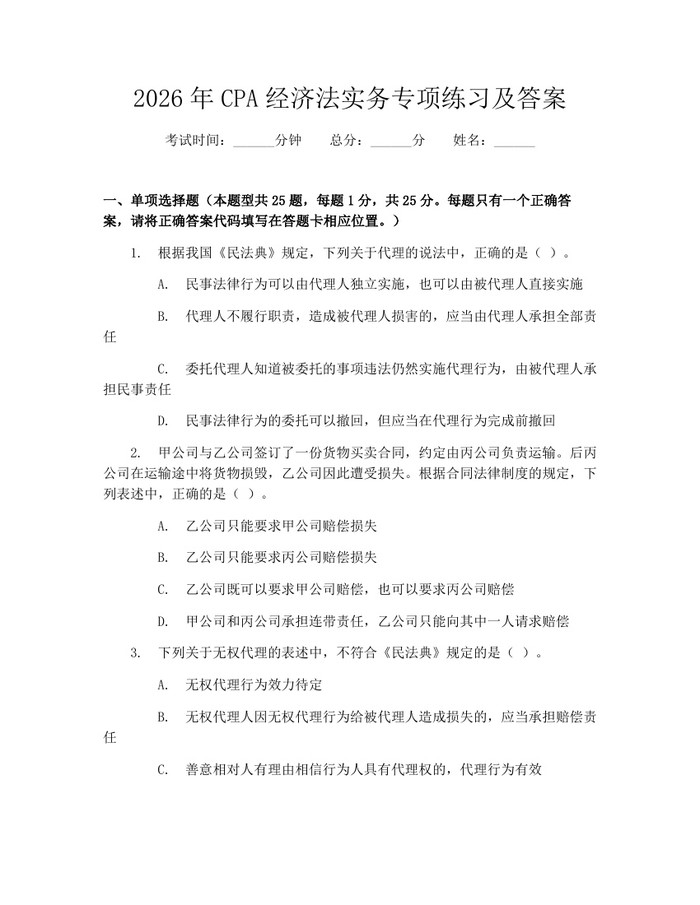 2026年CPA经济法实务专项练习及答案：(docx+pdf)免费下载