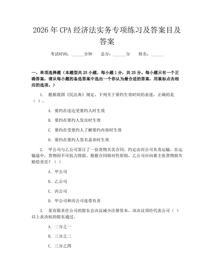 2026年CPA经济法实务专项练习及答案目及答案：(docx+pdf)免费下载