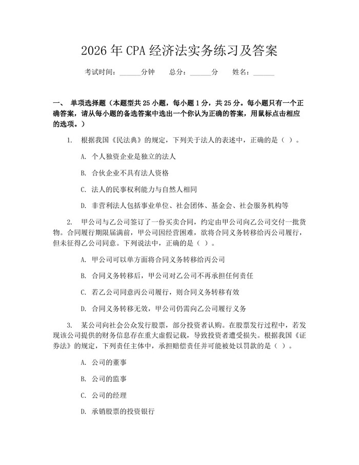 2026年CPA经济法实务练习及答案：(docx+pdf)免费下载