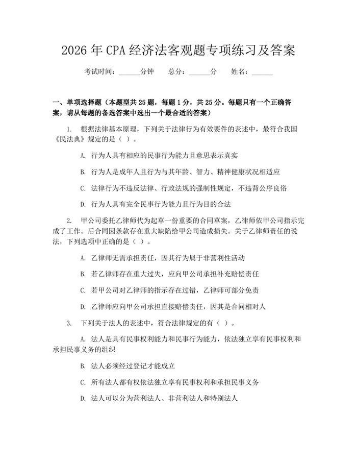 2026年CPA经济法客观题专项练习及答案：(docx+pdf)免费下载