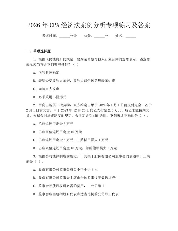 2026年CPA经济法案例分析专项练习及答案：(docx+pdf)免费下载