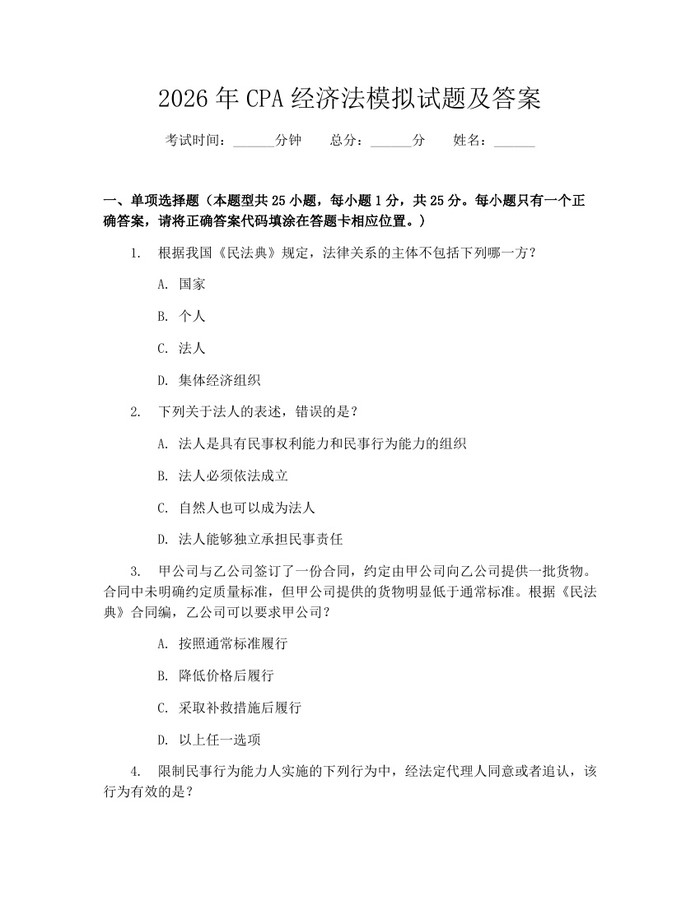 2026年CPA经济法模拟试题及答案：(docx+pdf)免费下载