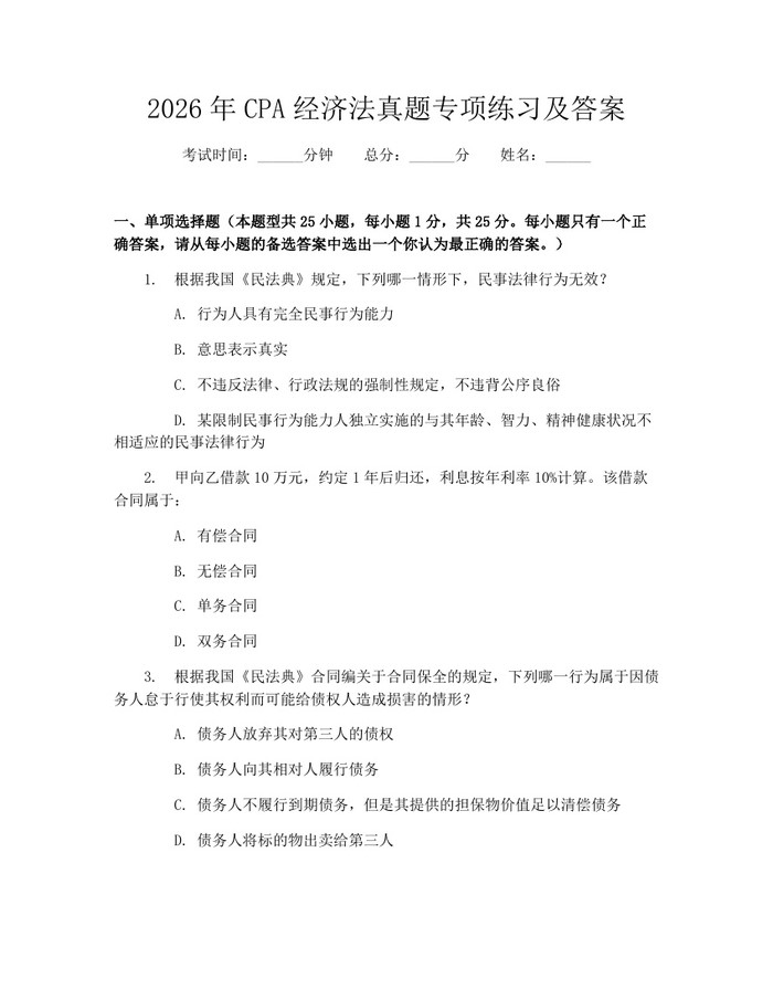 2026年CPA经济法真题专项练习及答案：(docx+pdf)免费下载