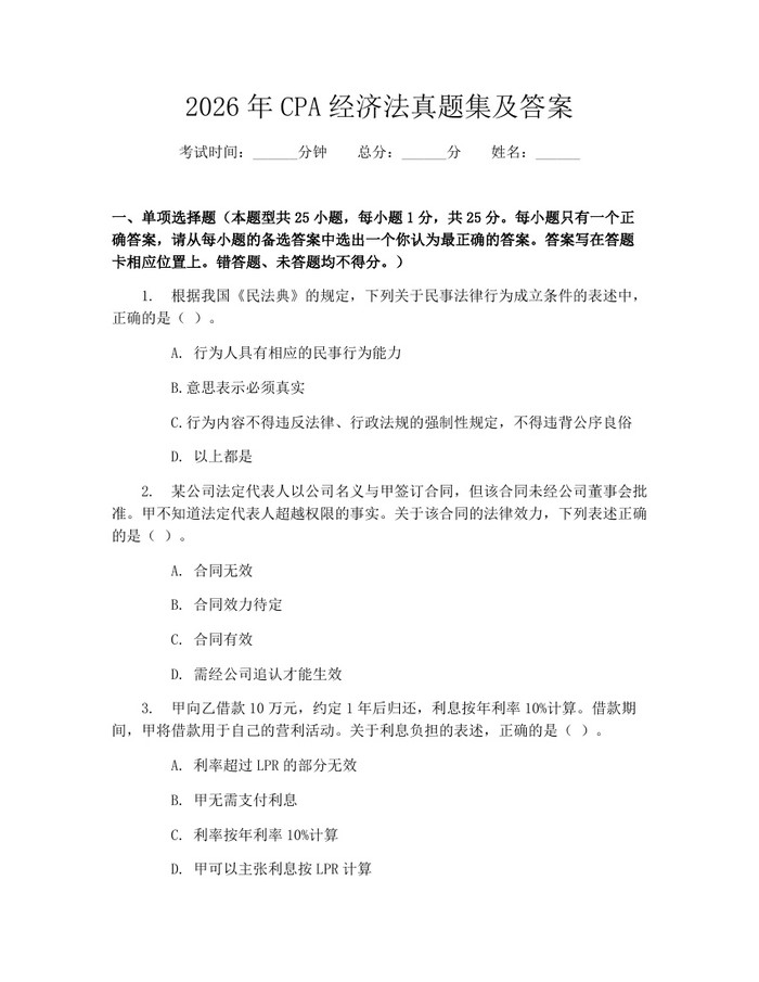 详细阅读:2026年CPA经济法真题集及答案:(docx+pdf)免费下载 2026年CPA经济法真题集及答案:(docx+pdf)免费下载