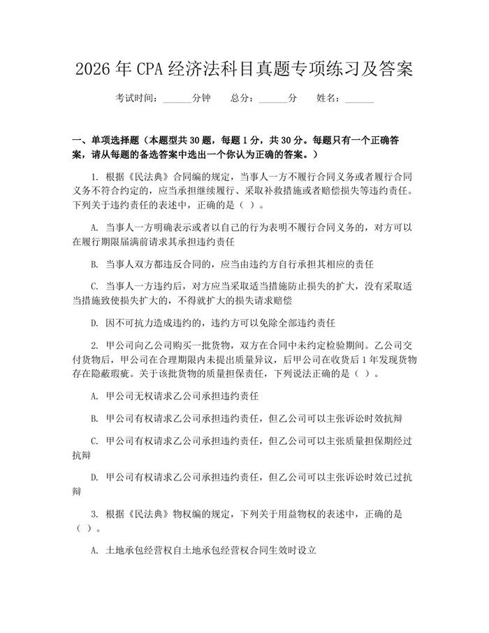 2026年CPA经济法科目真题专项练习及答案：(docx+pdf)免费下载