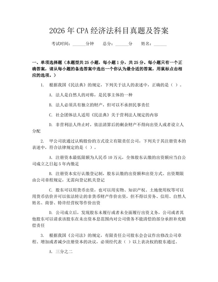 2026年CPA经济法科目真题及答案：(docx+pdf)免费下载