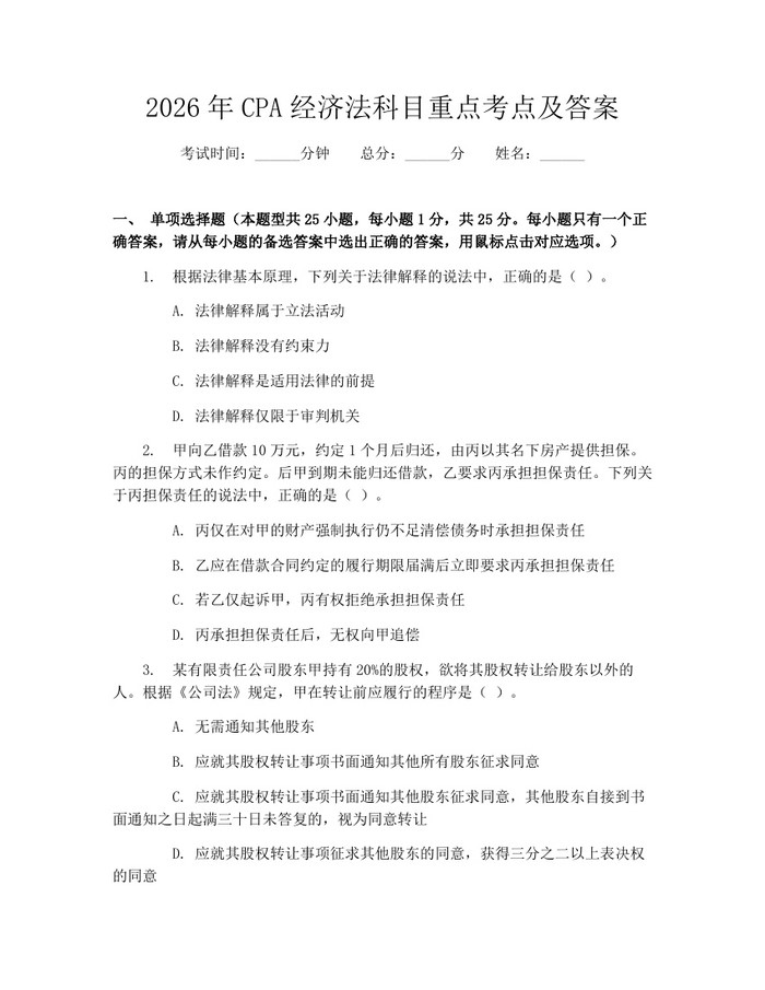 2026年CPA经济法科目重点考点及答案：(docx+pdf)免费下载
