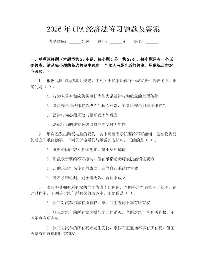 2026年CPA经济法练习题题及答案：(docx+pdf)免费下载