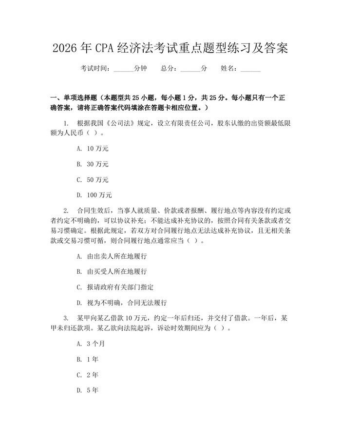 2026年CPA经济法考试重点题型练习及答案：(docx+pdf)免费下载