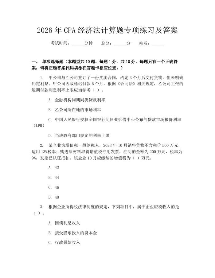 2026年CPA经济法计算题专项练习及答案：(docx+pdf)免费下载