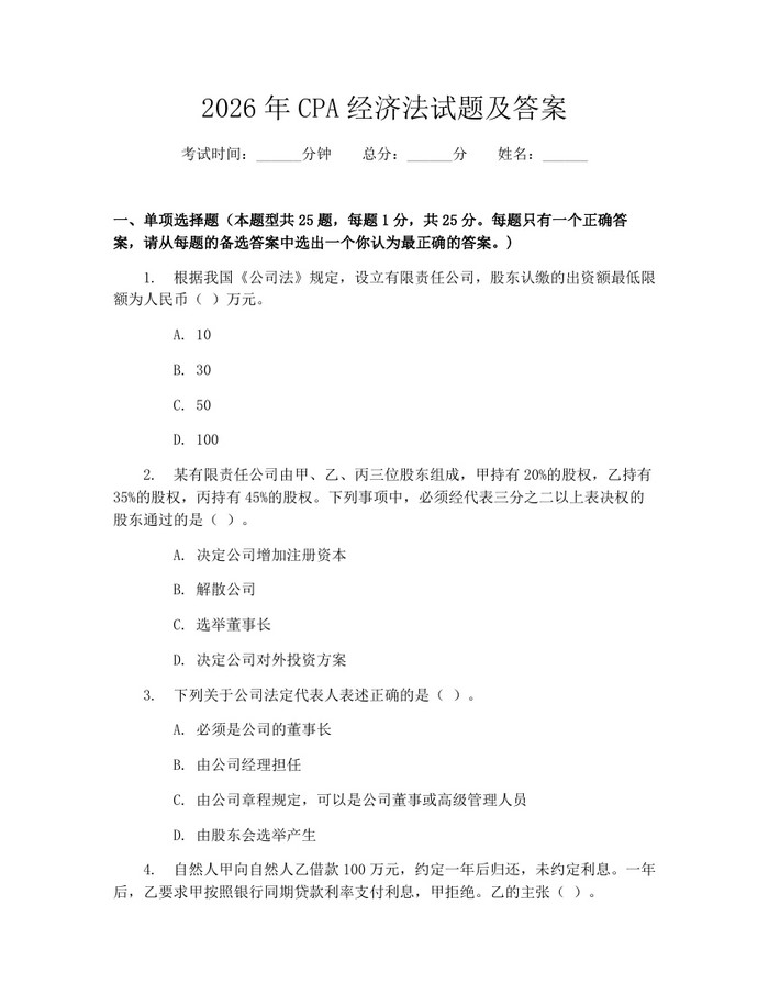 2026年CPA经济法试题及答案：(docx+pdf)免费下载